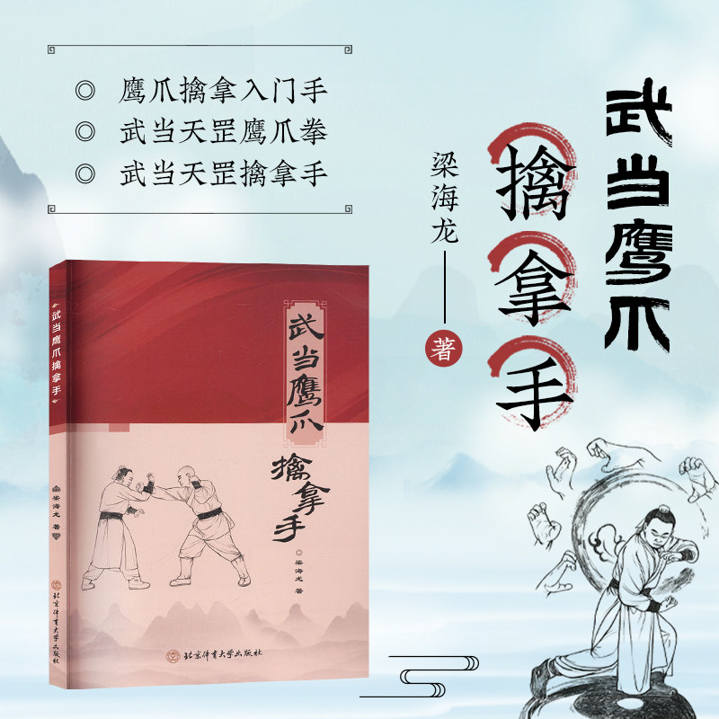 武当鹰爪擒拿手 武当功夫 擒拿分筋错骨 近身制敌 玄鹰拳武术教程 武术格斗术防身术 内家擒拿 爪法招式 实战擒拿传统拳术武术书籍