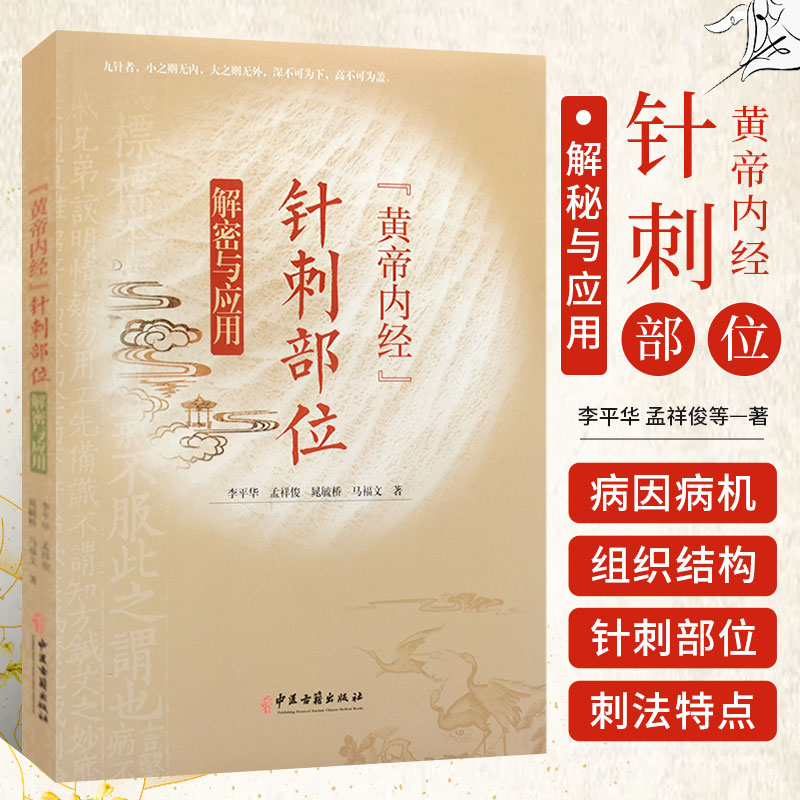 黄帝内经针刺部位解密与应用