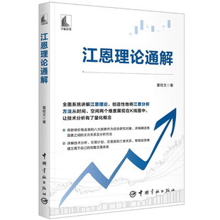 正版书籍 江恩理论通解 夏经文 江恩几何分析法 江恩空间分析法 江恩交易系统 江恩12条买卖规则 24条黄金法则详解 K线图量化分析
