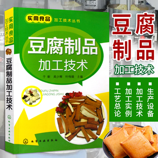 豆腐腐竹豆腐干豆腐皮大豆制品食品原料配方制作生产加工工艺流程技术从入门到精通 实用食品加工技术丛书 豆腐制品加工技术 正版