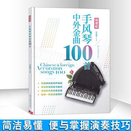 手风琴中外金曲100首 王众麾编手风琴曲谱简谱手风琴简谱教程手风琴