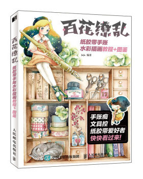 正版书籍百花缭乱 纸胶带手账水彩插画教程+图鉴