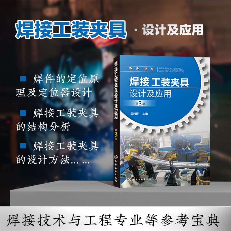 正版焊接工装夹具设计及应用(第3版)