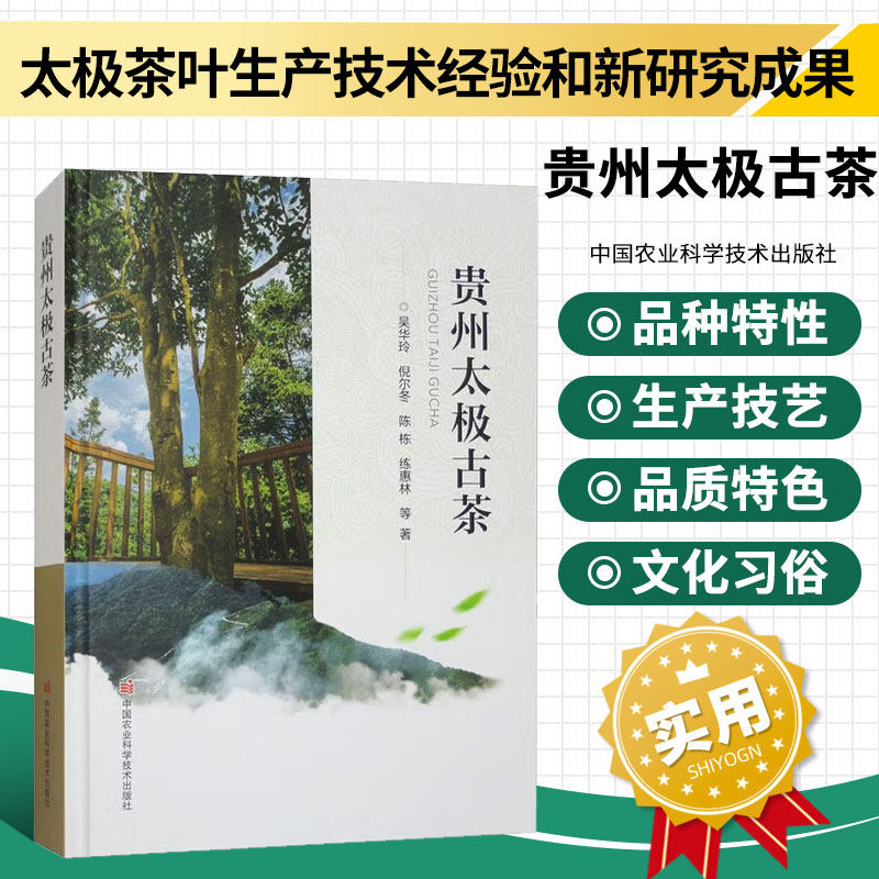 贵州太极古茶 太极古茶的历史起源 自然环境 茶区分布 资源类型 古树保护 良种选育 栽培管理和茶叶加工 名茶品鉴市场贸易政策保障
