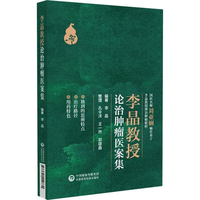 李晶教授论治肿瘤医案集 中医癌症肿瘤辩证论治应用书籍 肿瘤临证治癌验案并发症放化疗毒副反应治疗验案 病因病机专病专药参考书