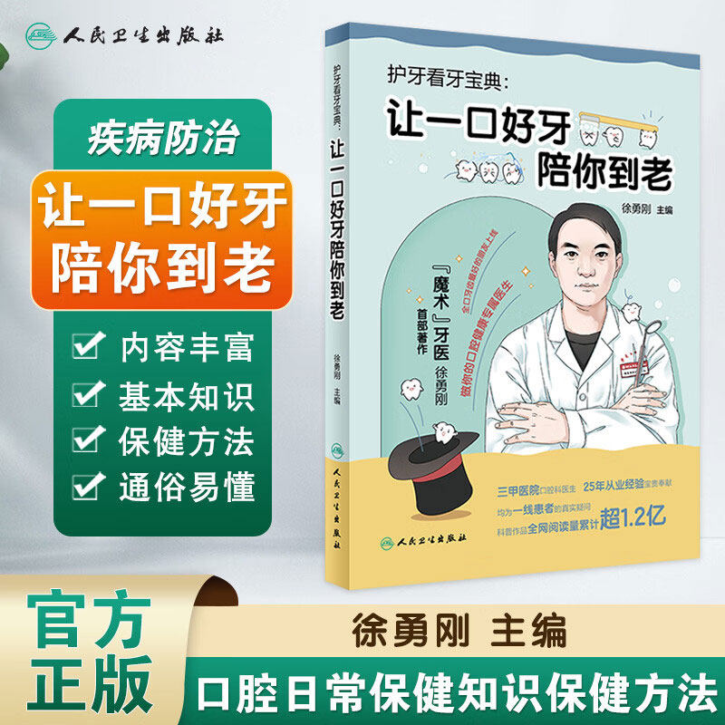 护牙看牙宝典 让一口好牙陪你到老 口腔医疗环境与人群保健状态 章蛀牙及预防 预防蛀牙 牙龈出血 牙龈炎 牙周炎 口腔疾病篇书籍