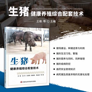 生猪健康养殖综合配套技术 养猪书养猪技术大全 猪场建设 种猪选育利用 猪生活习性营养饲料饲养管理 猪繁殖技术 猪常见疫病防治