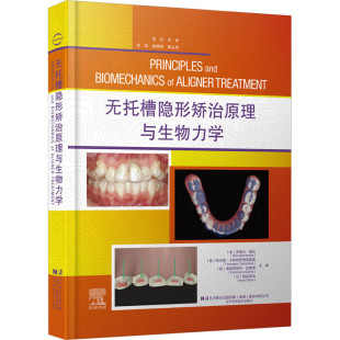 隐形矫治技术在不同错畸形 无托槽隐形矫治原理与生物力学 技术理论相关知识 无托槽隐形矫治生物力学 矫治方法临床应用 材料结构