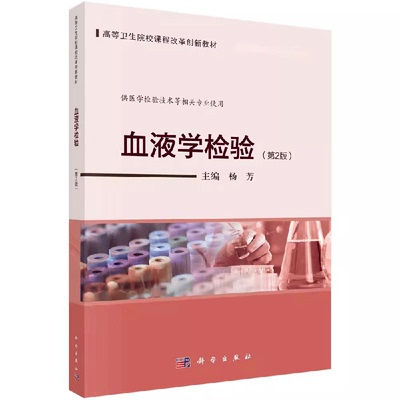 正版 血液学检验 第2版 临床血液学与检验概述 造血器官与造血微环境 叶酸和维生素B12代谢及检验 医学检验技术人才培养参考用书