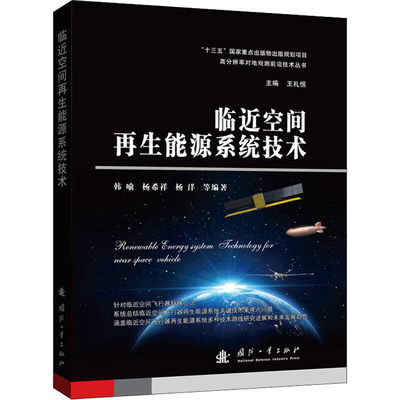 临近空间再生能源系统技术 临近空间低速飞行器 环境特点 分类与研究 临近空间太阳能无人机 能源系统设计 系统的兼容性设计问题