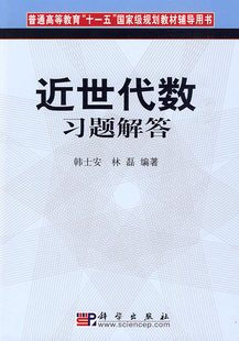正版 近世代数习题解答 韩士安/林磊 科学出版社 华师大近世代数教程 第二版配套练习题 近世代数习题集 研究生考研参考