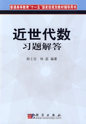 正版  近世代数习题解答 韩士安/林磊 科学出版社 华师大近世代数教程 第二版配套练习题 近世代数习题集 研究生考研参考