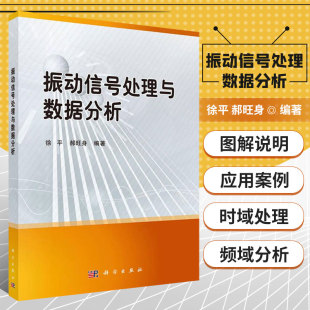 基本概念 处理 郝旺身 振动信号 分类与测量 信号 DSP 普通高等院校理工科相关专业参考用书 编著 徐平 振动信号处理与数据分析