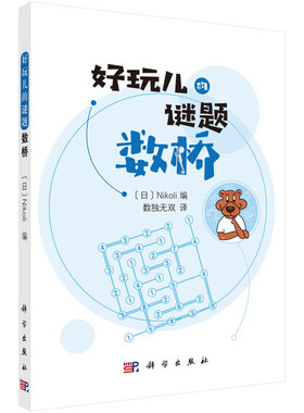 数桥 画线类谜题 谜题入门学习 提高观察力和推理能力 规则及解题技巧 科学出版社9787030655110 Nikoli 编 数独无双译 休闲书籍