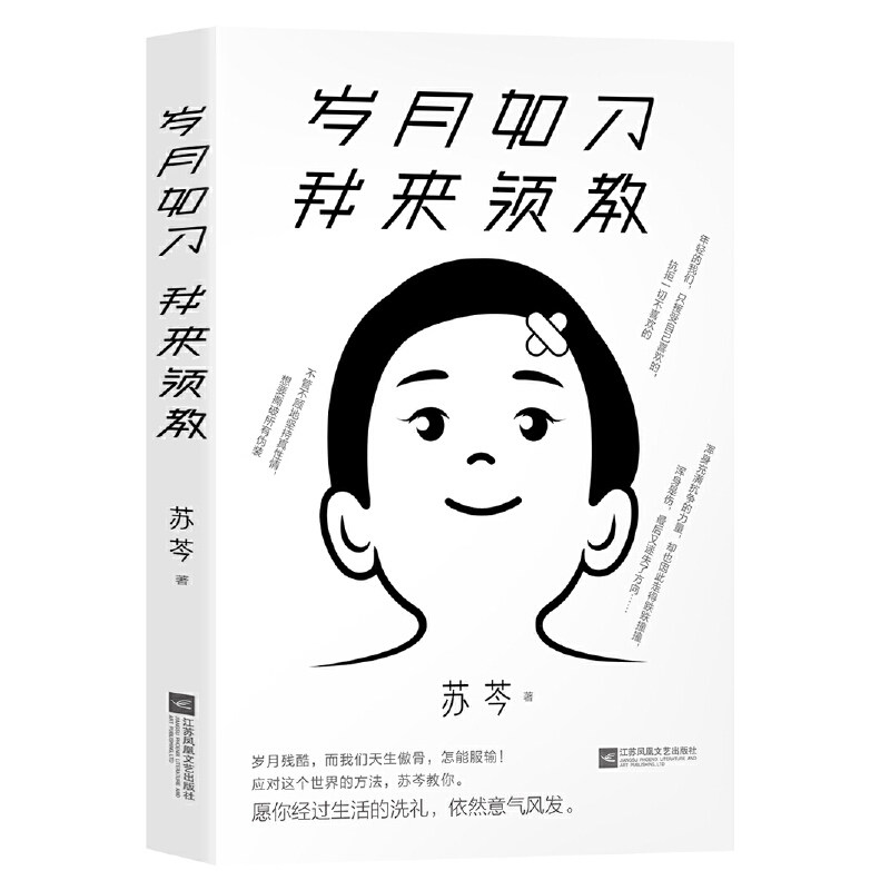 正版现货 苏芩书 岁月如刀 我来领教 re销书作家苏芩应对这