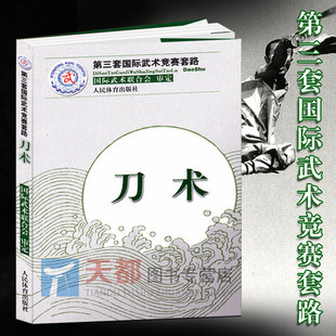 刀术第三套国际武术竞赛套路太极拳南拳长拳棍术南刀太极剑剑术南棍枪术 国际武术竞赛套路竞赛规则武术裁判书籍武术健身训练书籍