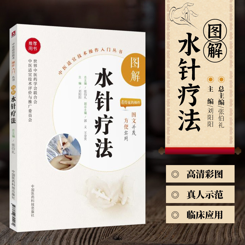 正版现货 图解水针疗法 中医适宜技术操作入门丛书 基础学中医实用技术 临床操作技术及相关知识 刘阳阳编中国医药科技出版社