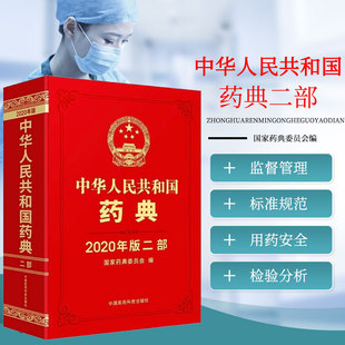 药品质量用药安全监管控制 中华人民共和国药典 药品生产科研检验应用监督管理标准规范 中国药典 药物检验分析应用 二部2020年版