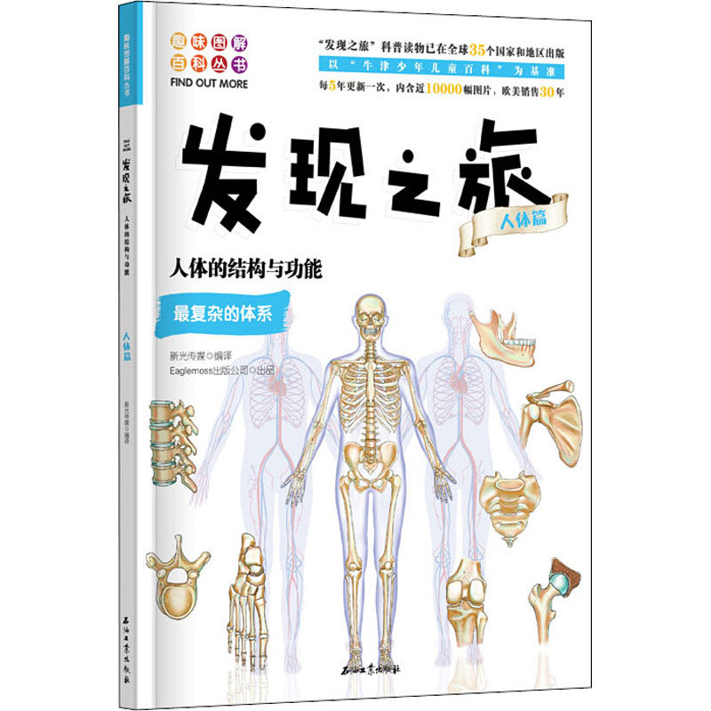 正版 发现之旅 人体的结构与功能 人体篇 新光传媒著 趣味图解百科