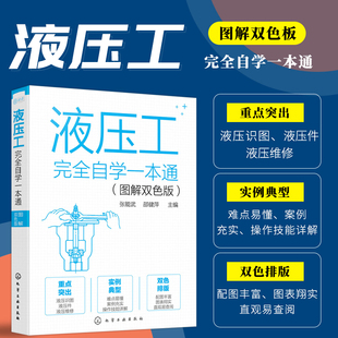 液压技术自学一本通 液压技术实例教学 图解双色版 液压工技能学习书籍 液压零部件维修 一本书学会液压技术 液压工完全自学一本通