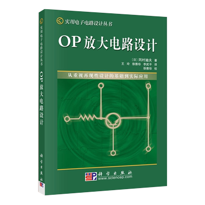 OP放大电路设计 实用电子电路设计丛书  日 冈村廸夫著  OP放大器的零点 漂移及噪声 增益与相位 相位补偿及技巧 OP放大器实践应用