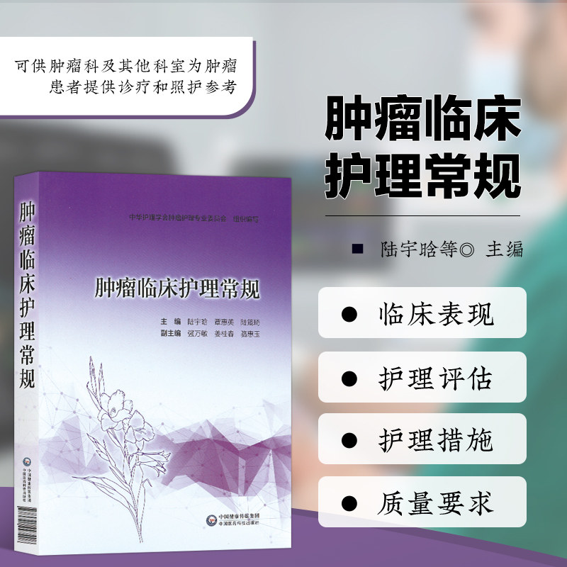 肿瘤临床护理常规 中医治疗及微创介入治疗护理常规 肿瘤患者肿瘤化疗护理常规 生命末期护理常规 护理评估 护理措施及质量要求