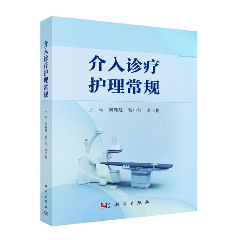 介入诊疗护理常规 数字减影血管造影护理发展简史 数字减影血管造影技术所需设备 器材护理常规 技术所需药物护理常规参考书