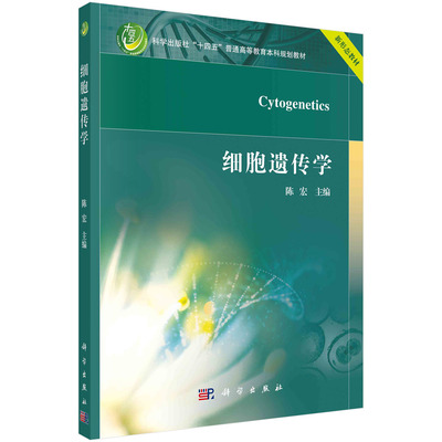 细胞遗传学/陈宏