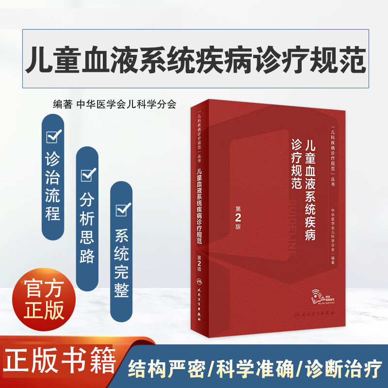 儿童血液系统疾病诊疗规范  第2版 配增值 各种血液病和肿瘤的诊断治疗 小儿贫血 骨髓衰竭性疾病 出凝血疾病 血液肿瘤性疾病