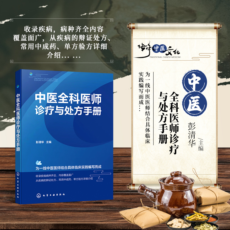 中医全科医师诊疗与处方手册 常见传染病与急症 日常生活常见中毒急救 临床常用中成药 中医临床各科常见疾病的处方用药参考书籍
