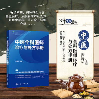 中医全科医师诊疗与处方手册 常见传染病与急症 日常生活常见中毒急救 临床常用中成药 中医临床各科常见疾病的处方用药参考书籍