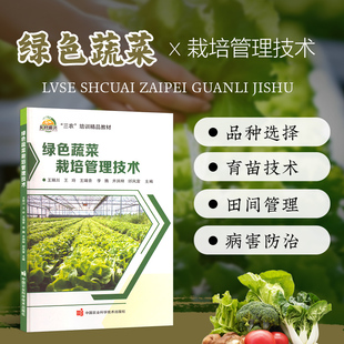 瓜类蔬菜绿色生产技术 绿色蔬菜栽培管理技术 蔬菜种植技术人员 绿色栽培技术 蔬菜企业生产管理人员参考书籍 豆类蔬菜基础知识