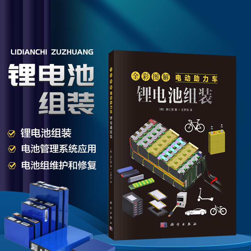 全彩图解电动助力车 锂电池组装 制作电池组的组装步骤 电池管理系统BMS的重要性及其应用 讲解电池组的维护与修复技巧 能源存储