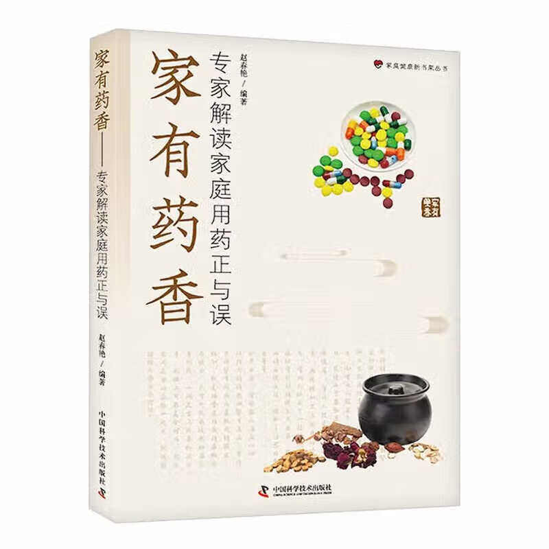 家有药香 专家解读家庭用药正与误 药物不良反应的预防 用药宜忌 中药和中成药合理使用 家庭购买和贮存药物正确方法 安全用药宣传