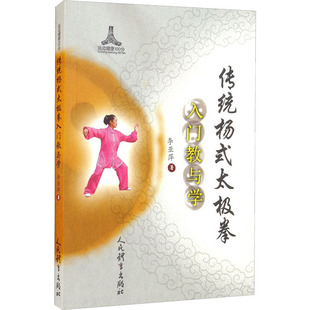 太极拳教学中国功夫武术书 社 李亚萍著 杨氏太极拳教程杨氏太极拳真传 太极拳入门教与学 杨式 正版 太极拳书籍人民体育出版 传统杨式