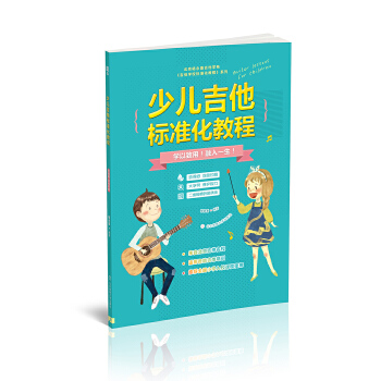 少儿吉他标准化教程 杨永喜编 吉他初学者入门教程书 吉他教程易上手吉他谱 吉他书吉他书籍入门 儿童少儿吉他零基础正版书籍