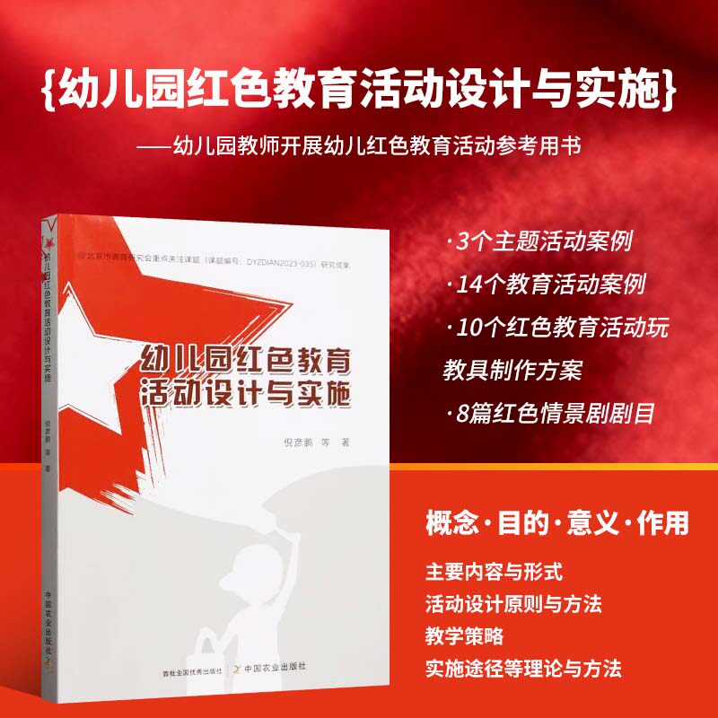 幼儿园红色教育活动设计与实施 红色教育的基本概念 目的 意义 作用 主要内容与形式 活动设计原则与方法 教学策略 实施途径指导书
