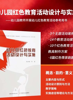 幼儿园红色教育活动设计与实施 红色教育的基本概念 目的 意义 作用 主要内容与形式 活动设计原则与方法 教学策略 实施途径指导书