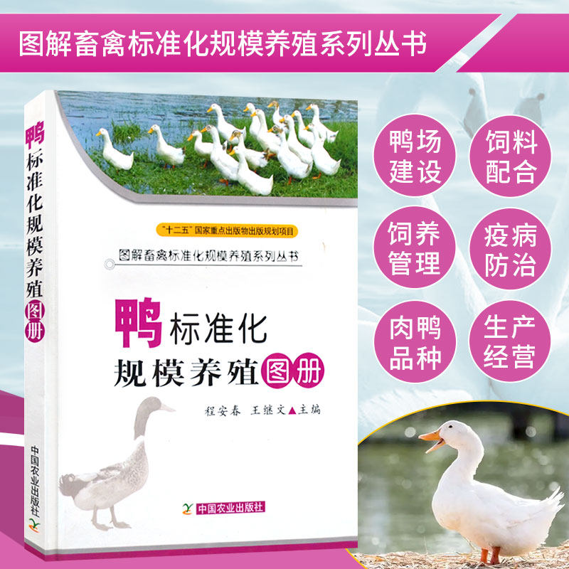 正版 鸭标准化规模养殖图册程安春王继文编科学养殖大全书籍 养鸭技术