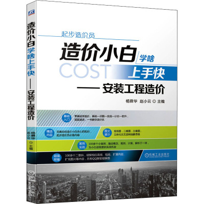 正版书籍 造价小白学啥上手快 安装工程造价 识图工程 量计算设备 安装通风空调 工业管道 消防工程 给水排水采暖燃气工程书籍