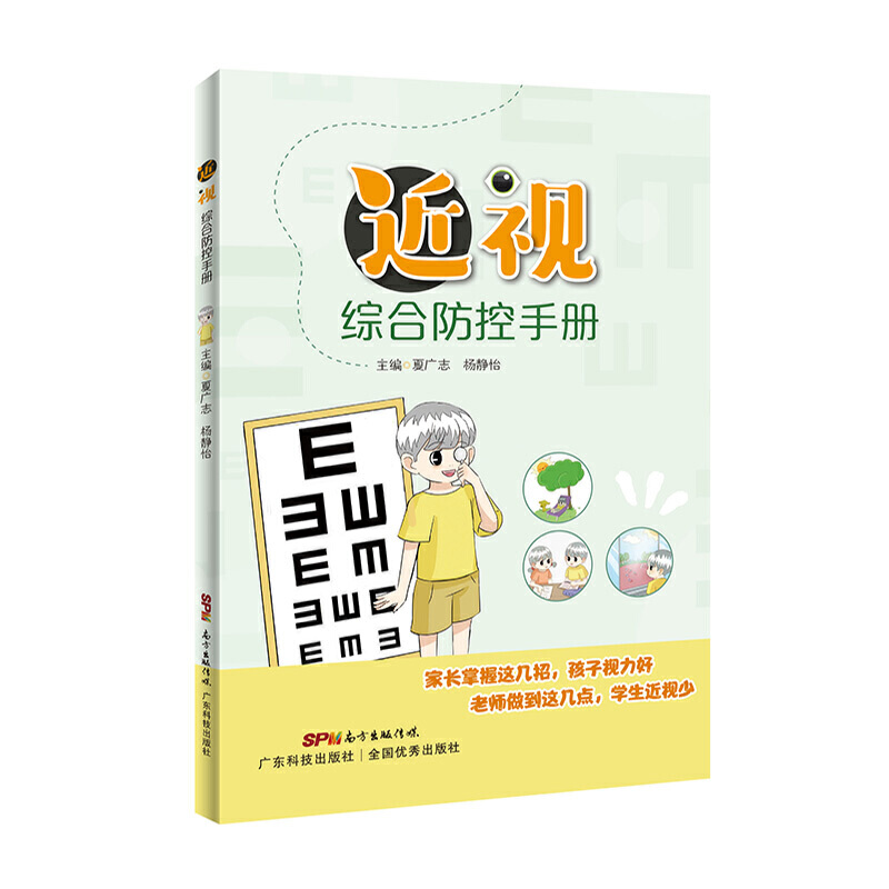 正版书籍 近视综合防控手册 夏广志 等著 综合防控儿童青少年近视实施方案小学生视力保护近视预防指南用眼习视力保护知识爱眼习惯
