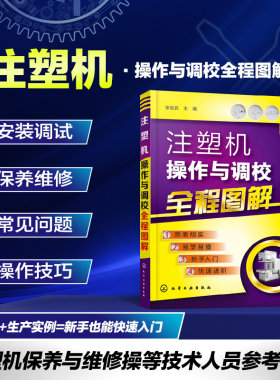 正版注塑机操作与调校全程图解 注塑机调试书籍 注塑机调机技术教程 注塑机成型工艺 注塑模具设计书籍 注塑机调试操作保养维修