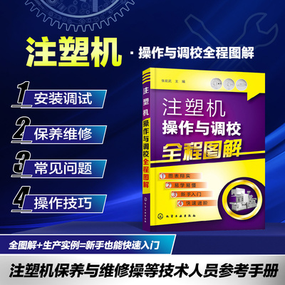 正版注塑机操作与调校全程图解 注塑机调试书籍 注塑机调机技术教程 注塑机成型工艺 注塑模具设计书籍 注塑机调试操作保养维修