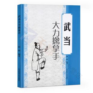 大力擒拿手阎彬著大力擒拿手教程大力擒拿手精要秘诀强身健体养生太极拳军体拳大力擒拿手中国功夫武功武术秘籍北京体育大学出版社