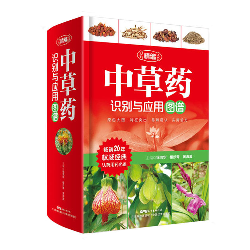 精编中草药识别与应用图谱 中草药彩图大全书 徐鸿华楼步青黄海波编著 认药用药 药材鉴别识别鉴定速查大全图典图册