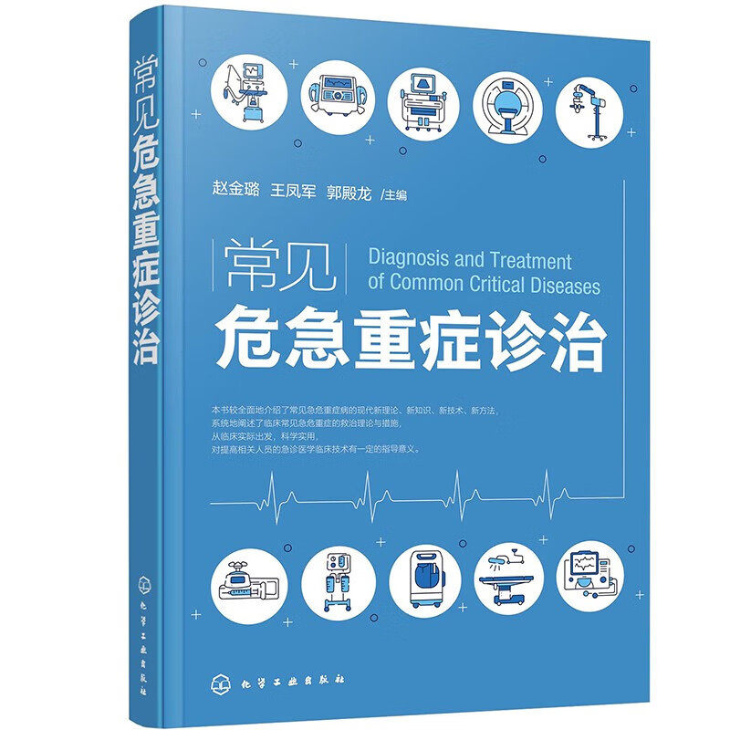 常见危急重症诊治 临床各科室常见的急危重病症的急救要点 急危重症麻醉 危急重病患者进行迅速的诊断和救治 危急重症急救诊疗指南