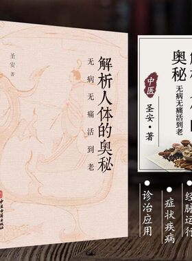 正版 解析人体的奥秘 无病无痛活到老 十二经脉总结 奇经八脉 身体无形之运作汇总 疾病的分析 何为健康人 生命的起源 中医学书籍