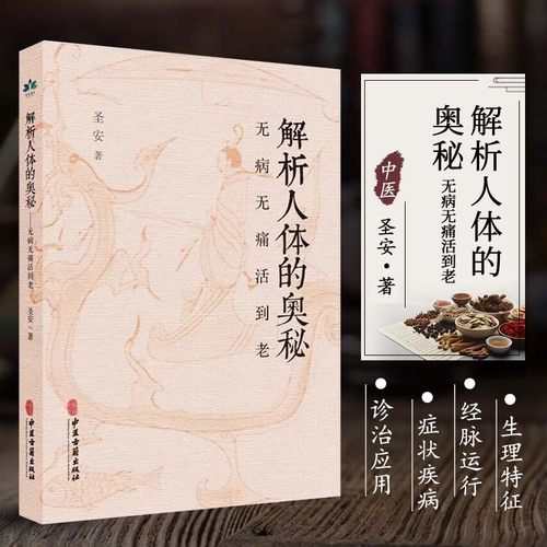 正版 解析人体的奥秘 无病无痛活到老 十二经脉总结 奇经八脉 身体无形之运作汇总 疾病的分析 何为健康人 生命的起源 中医学书籍
