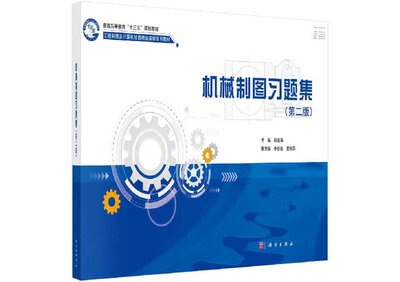 机械制图习题集(第二版)程莲萍 李世芸 吴艳萍编