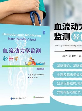 血流动力学监测轻松学 Rose Knapp 著 张程 译 压力监测系统 心肺解剖和生理 血流动力学 临床心血管内科医学书籍 9787519286156